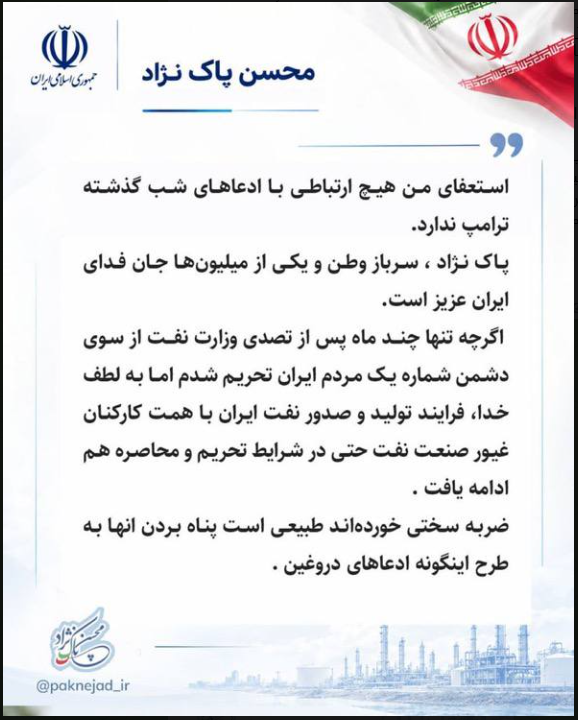 وزیر سابق نفت: استعفای من هیچ ارتباطی با ادعاهای شب گذشته ترامپ ندارد | ضربه سختی خوردهاند، طبیعی است پناهبردن آنها به طرح اینگونه ادعاهای دروغین وزیر سابق نفت: استعفای من هیچ ارتباطی با ادعاهای شب گذشته ترامپ ندارد | ضربه سختی خوردهاند، طبیعی است پناهبردن آنها به طرح اینگونه ادعاهای دروغین