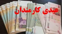 عیدی تقریبا ۲ برابر شد | زمان احتمالی واریز