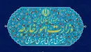 واکنش وزارت خارجه به نقض آشکار تفاهم‌نامه پایان جنگ توسط آمریکا