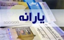 یارانه دهک‌های چهارم تا نهم واریز شد