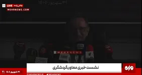 ویدیو | برق در نشست خبری معاون گردشگری قطع شد