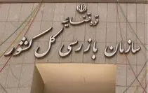 ورود سازمان بازرسی به بازپرداخت شهریه مدارس غیردولتی