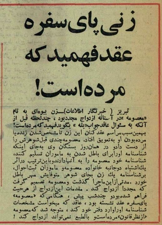  ماجرای عجیب زنی که پای سفره عقد فهمید مرده است!