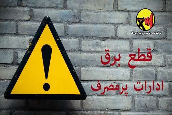برق ادارات پرمصرف این هفته قطع میشود برق ادارات پرمصرف این هفته قطع میشود