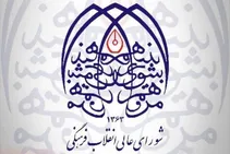 شورای عالی انقلاب فرهنگی: تعیین زمان امتحانات نهایی و کنکور در اختیار مراجع اجرایی است