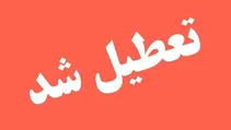 گلستان فردا چهارشنبه ۱۷ تیرماه تعطیل شد