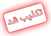شهادت دو دانش‌آموز مدرسه‌ای در منطقه نارمک تهران تکذیب شد