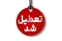 ادارات این استان فردا تعطیل شد