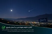 شایعه سقوط شیء در آسمان یاسوج تکذیب شد