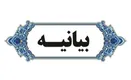 هشدار جمعی از اساتید حوزه‌های علمیه نسبت به «تفرقه‌افکنی برخی چهره‌ها»