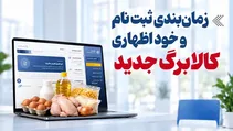 آخرین فرصت ثبت درخواست افزایش اعتبار کالابرگ؛ مهلت خوداظهاری امشب به پایان می‌رسد