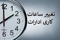 احتمال تغییر ساعت کاری ادارات از ۲ هفته دیگر