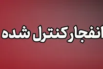 احتمال شنیدن صدای انفجار در جنوب و غرب اصفهان