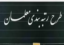 پرداخت معوقات رتبه‌بندی فرهنگیان به کجا رسید؟
