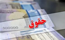 نحوه محاسبه رقم فوق‌العاده خاص در حقوق کارمندان اصلاح شد