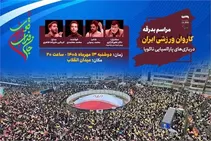 کاروان پاراآسیایی در میدان انقلاب بدرقه می‌شود