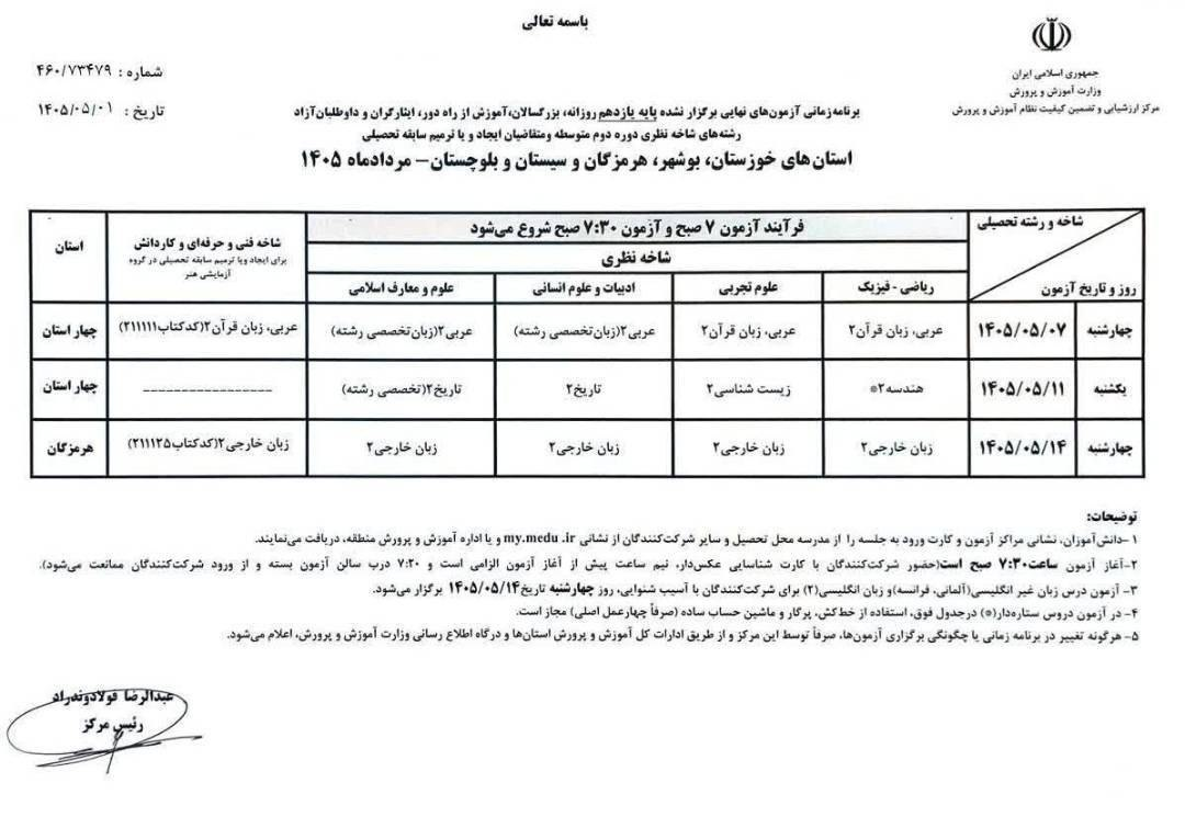 برنامه امتحانات نهایی پایه یازدهم ۴ استان جنوبی