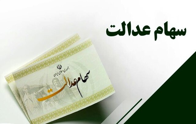 سود سهام عدالت کی واریز میشود؟ سود سهام عدالت کی واریز میشود؟