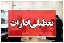 ادارات و بانک‌های کرمانشاه تعطیل شد