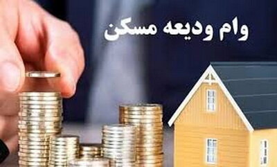 وام ودیعه مسکن ۴۰۰ میلیون شد وام ودیعه مسکن ۴۰۰ میلیون شد