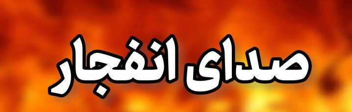 شنیده شدن صدای انفجار در جزیره قشم