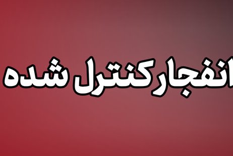 احتمال شنیده شدن صدای انفجار در محدوده مبارکه اصفهان