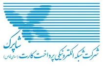 خدمات شاپرک طبق روال انجام می‌شود