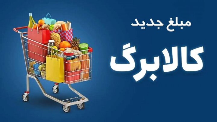 افزایش ۵۰۰ هزار تومانی مبلغ کالابرگ در مهر ماه برای ۴۰ میلیون نفر