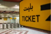 با رایگان شدن بلیط مشکلی در تحقق بودجه ایجاد نمی‌شود | درآمد سالیانه شهرداری از بلیت فروشی مترو چقدر است؟ |