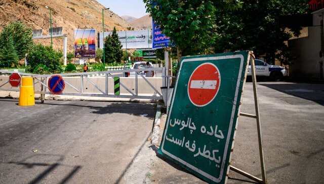 یک‌طرفه شدن جاده چالوس و آزادراه تهران ـ شمال