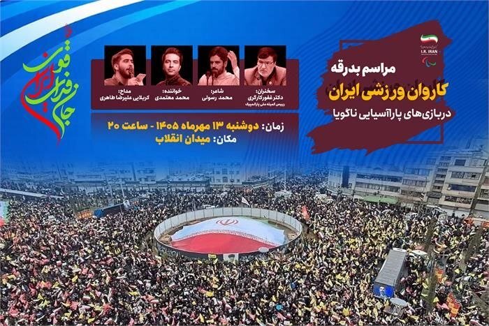 کاروان پاراآسیایی در میدان انقلاب بدرقه میشود کاروان پاراآسیایی در میدان انقلاب بدرقه میشود
