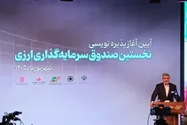 صندوق دوم ارزی ظرف ۳ هفته معرفی می‌شود