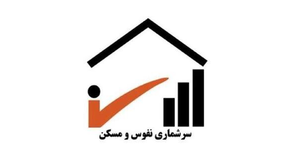 آغاز سرشماری اینترنتی نفوس و مسکن از مهر آغاز سرشماری اینترنتی نفوس و مسکن از مهر