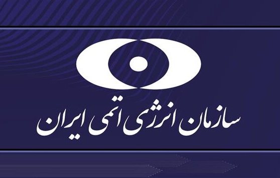 بیانیه سازمان انرژی اتمی در محکومیت حمله آمریکا به سایت هستهای دارخوین بیانیه سازمان انرژی اتمی در محکومیت حمله آمریکا به سایت هستهای دارخوین