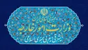 بیانیه وزارت خارجه درباره نقض صریح بند ۱۰ یادداشت تفاهم اسلام‌آباد از سوی آمریکا