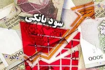 نرخ سودهای بانکی بازبینی می‌شوند