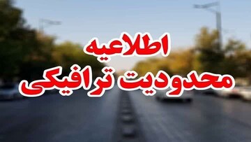 محدودیتهای ترافیکی از ۲ تا ۶ تیر اعلام شد محدودیتهای ترافیکی از ۲ تا ۶ تیر اعلام شد