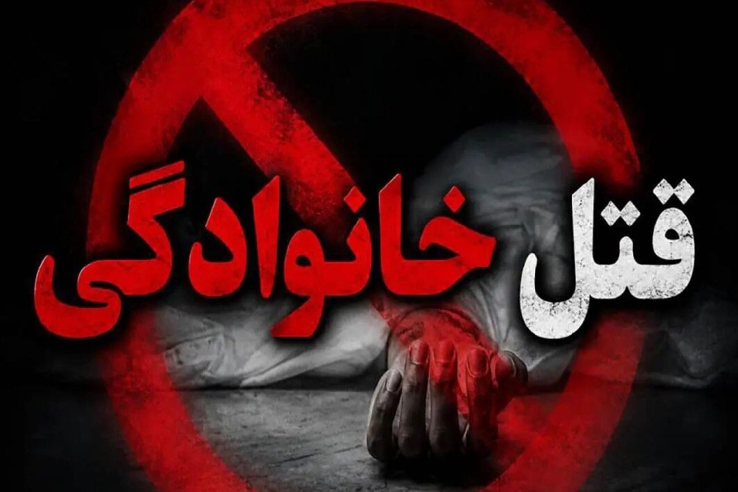 تراژدی خانوادگی در تهران؛ پدر پس از قتل چهار عضو خانواده به زندگی خود پایان داد